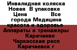 Инвалидная коляска. Новая. В упаковке. › Цена ­ 12 000 - Все города Медицина, красота и здоровье » Аппараты и тренажеры   . Карачаево-Черкесская респ.,Карачаевск г.